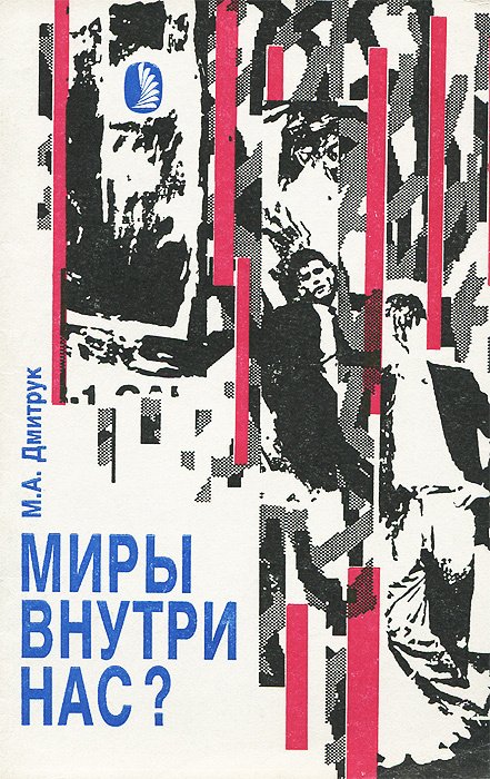

Миры внутри нас