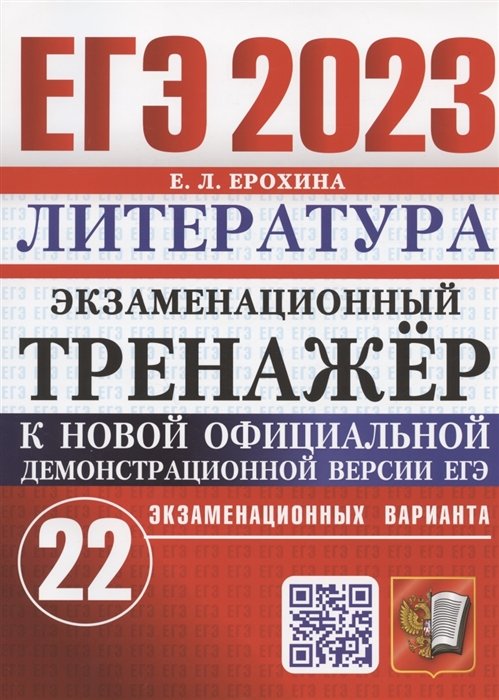 Ерохина Е.Л. - ЕГЭ 2023. Литература. Экзаменационный тренажер. 22 экзаменационных варианта