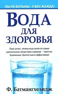 Батмангхелидж Ф. Вода для здоровья