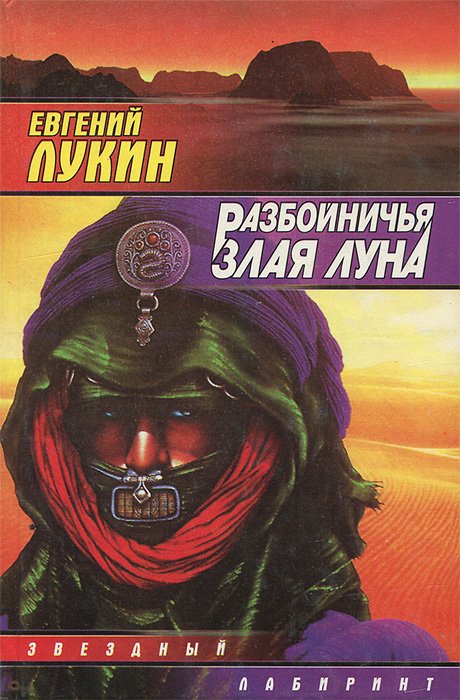 

Разбойничья злая луна