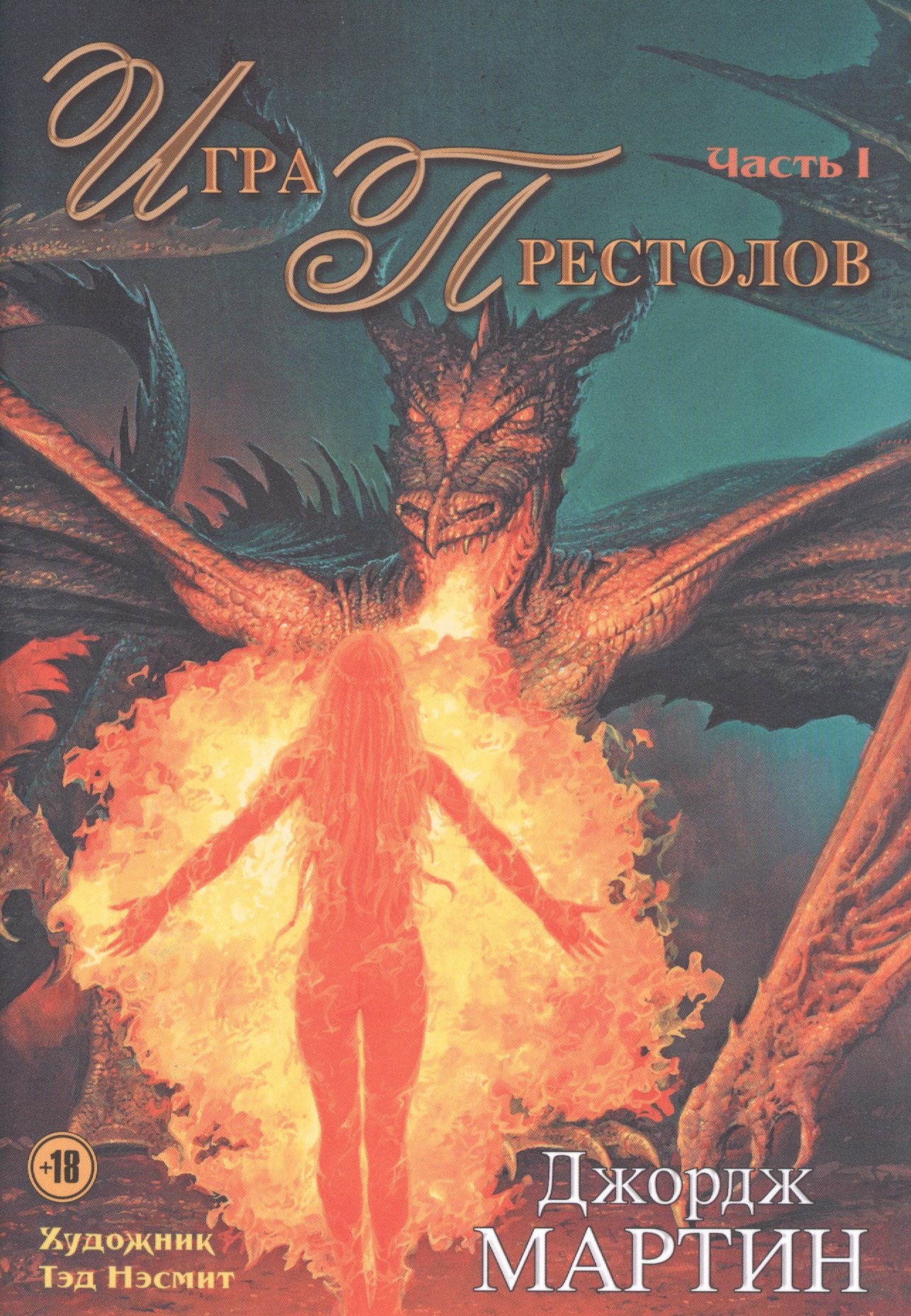 Игра престолов. Часть I (Мартин Джордж Р.Р.). ISBN: 978-5-17-090281-1 ➠  купите эту книгу с доставкой в интернет-магазине «Буквоед»