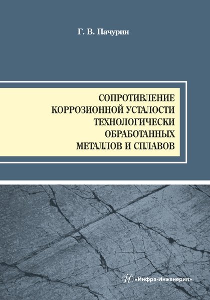 Пачурин Г. - Сопротивление коррозионной усталости технологически обработанных маталлов и сплавов