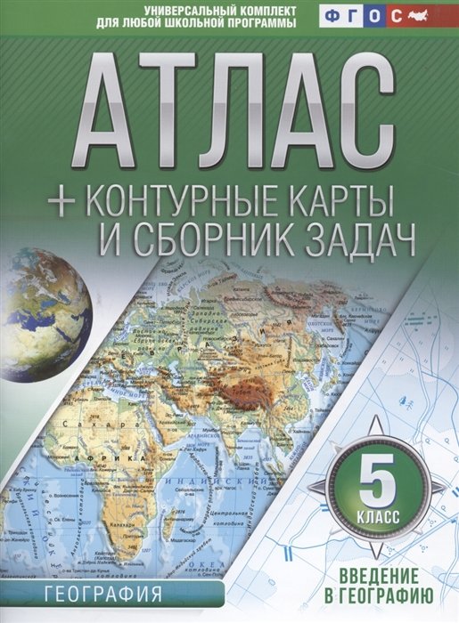 

Атлас + контурные карты 5 класс. Введение в географию. ФГОС (с Крымом)