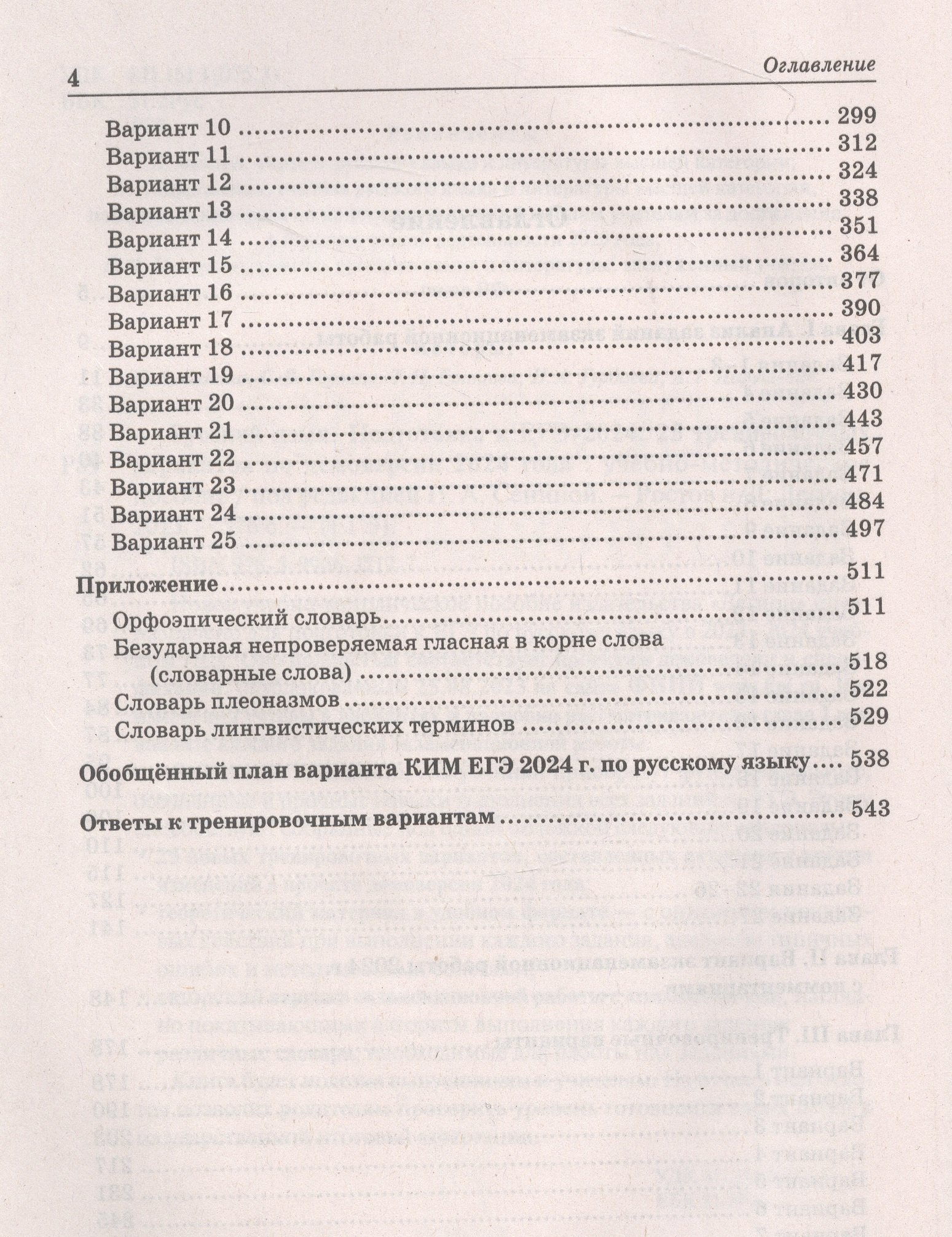 ЕГЭ-2024. Русский язык. 25 тренировочных вариантов по демоверсии 2024 года  (Сенина Н. (ред.)). ISBN: 978-5-9966-1719-7 ➠ купите эту книгу с доставкой  в интернет-магазине «Буквоед»