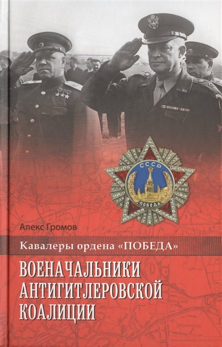 

Военачальники антигитлеровской коалиции