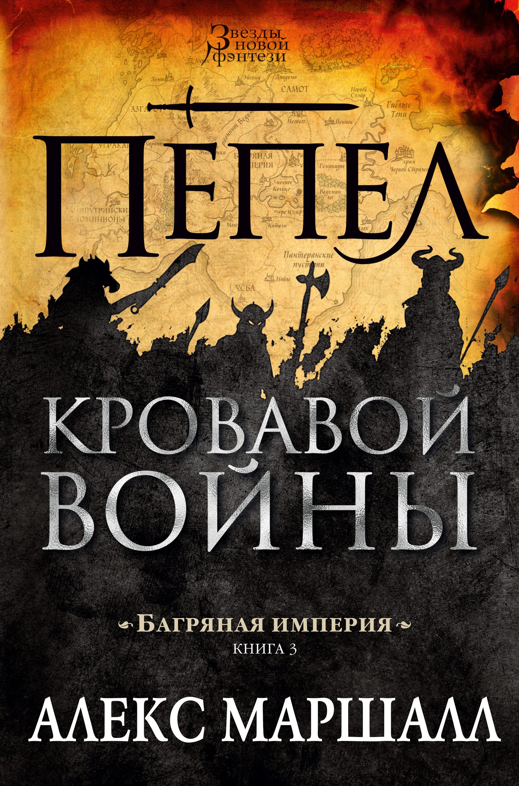 Маршалл А. - Багряная империя. Книга 3. Пепел кровавой войны