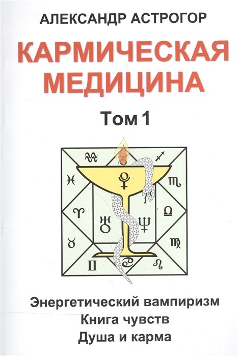 

Кармическая медицина. Том 1. Энергетический вампиризм. Книга чувств. Душа и карма