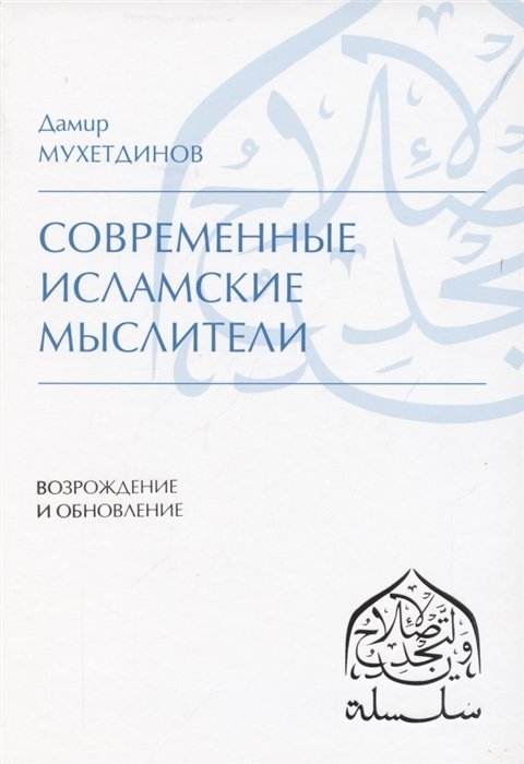 Мухетдинов Д. - Современные исламские мыслители