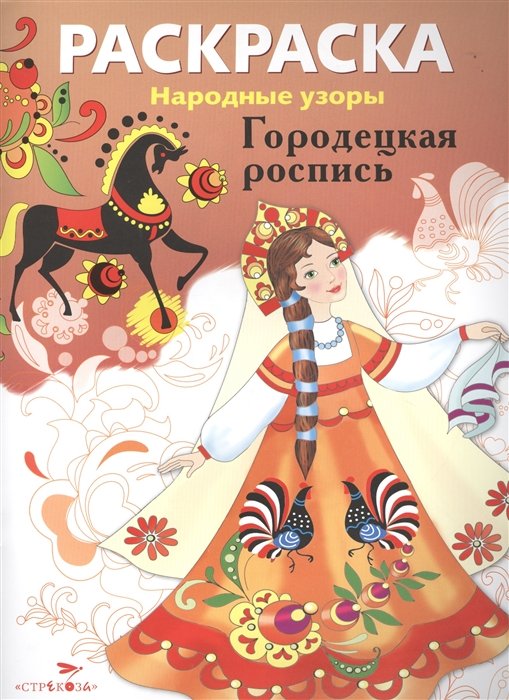 Ордынская М. (худ.) - Городецкая роспись. Раскраска