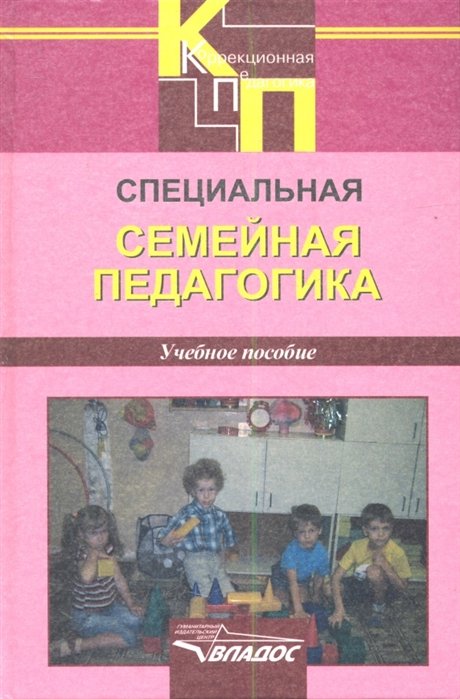 Селиверстов В., Денисова О., Кобрина Л. (ред.) - Специальная семейная педагогика. Семейное воспитание детей с отклонениями в развитии. Учебное пособие