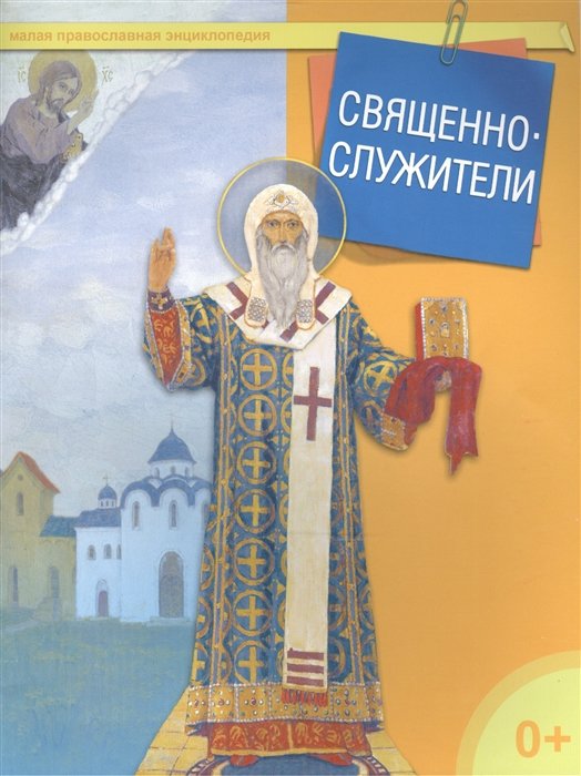 Священнослужители. Малая православная энциклопедия