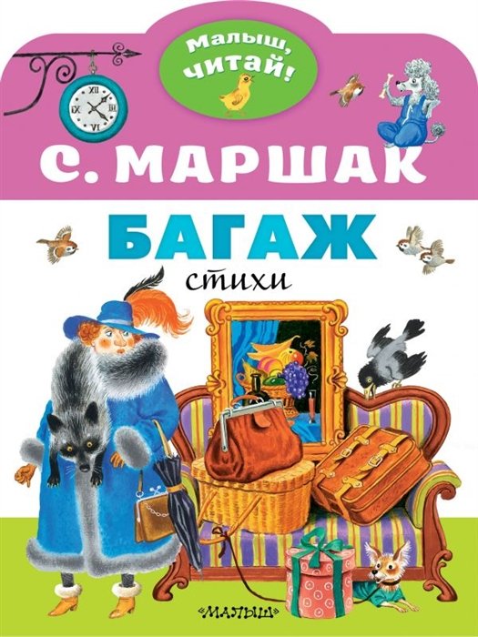 Маршак Самуил Яковлевич - Багаж