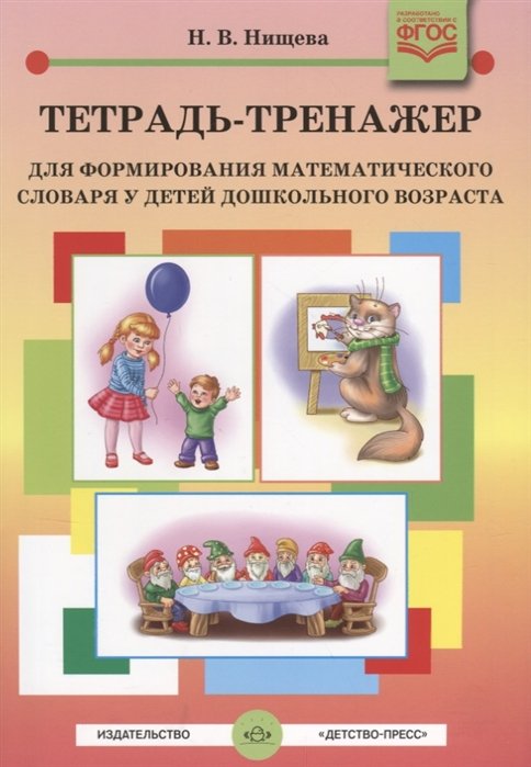 Нищева Н. - Тетрадь-тренажер для формирования математического словаря у детей дошкольного возраста