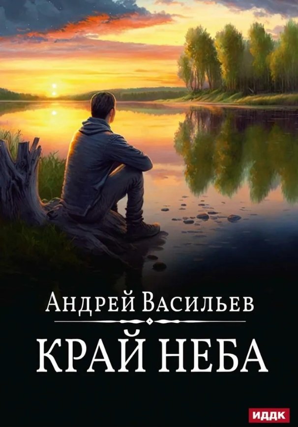 

А.Смолин, ведьмак. Книга 10. Край неба