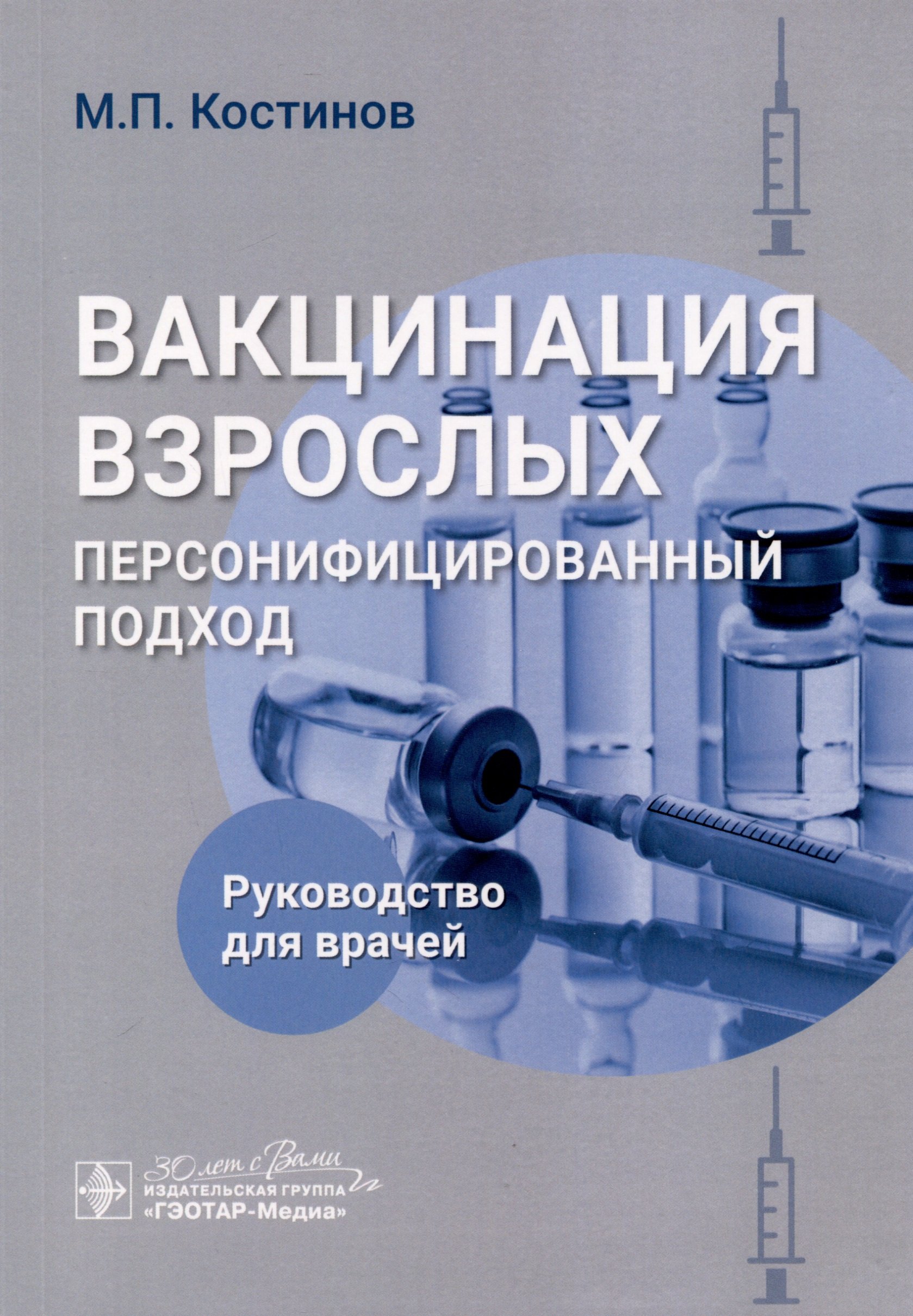 

Вакцинация взрослых. Персонифицированный подход. Руководство для врачей