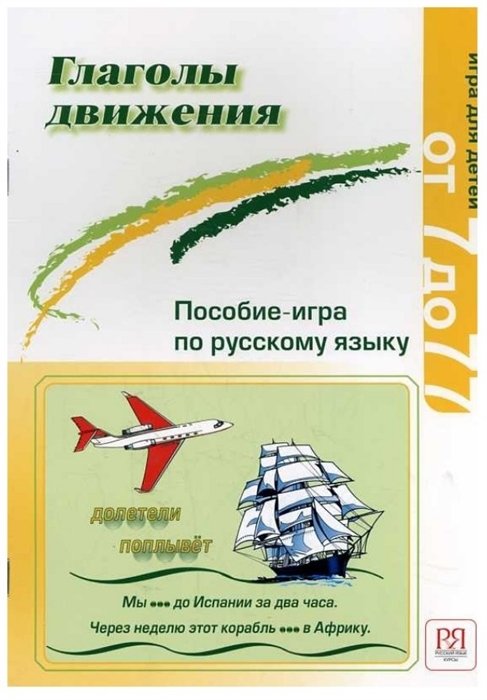 

Глаголы движения. Пособие-игра по русскому языку. Игра для детей от 7 до 77