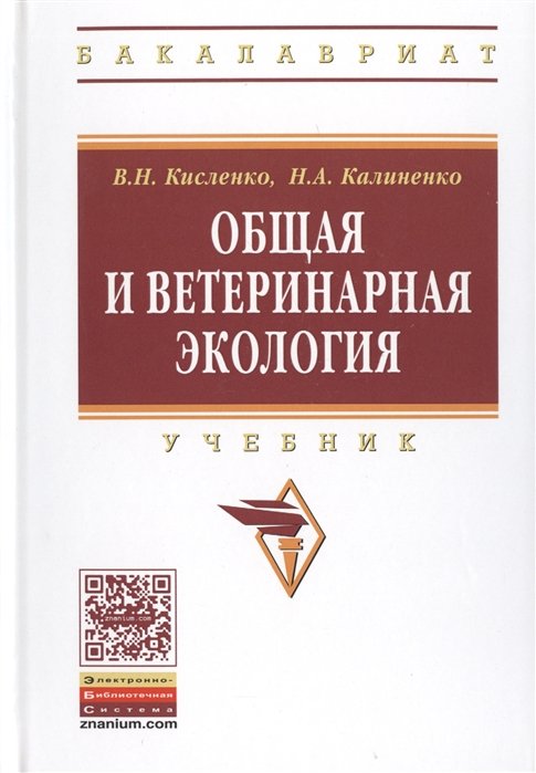 Кисленко В., Калиненко Н. - Общая и ветеринарная экология. Учебник