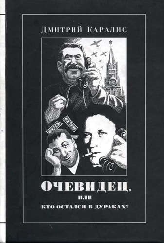 Очевидец или Кто остался в дураках? Избранная публицистика
