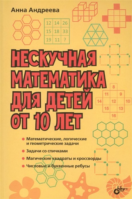 Андреева А. - Нескучная математика для детей от 10 лет