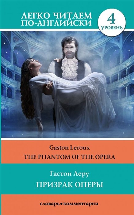 Леру Гастон - Призрак оперы. Уровень 4