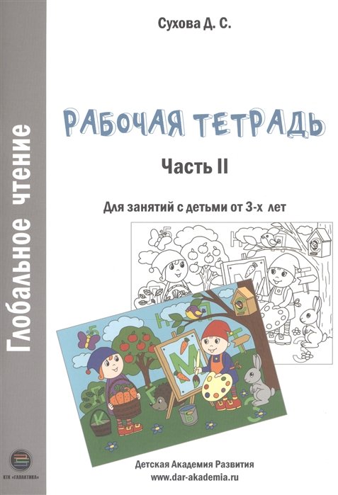 

Глобальное чтение. Рабочая тетрадь. Часть 2. Для занятий с детьми от 3-х лет