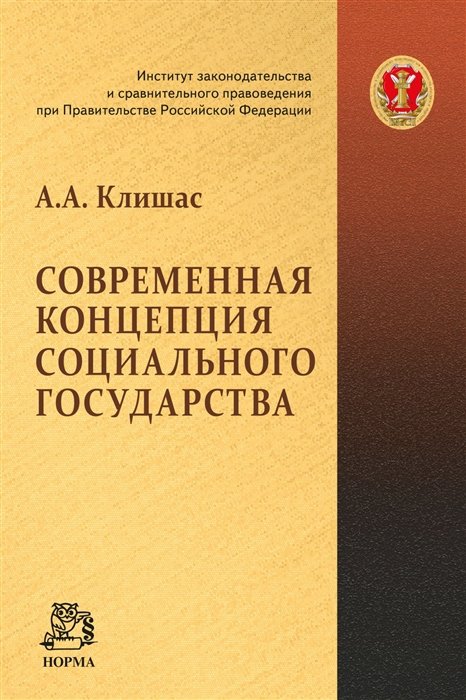 Клишас А. - Современная концепция социального государства