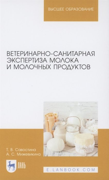 Савостина Т. - Ветеринарно-санитарная экспертиза молока и молочных продуктов. Учебник для вузов