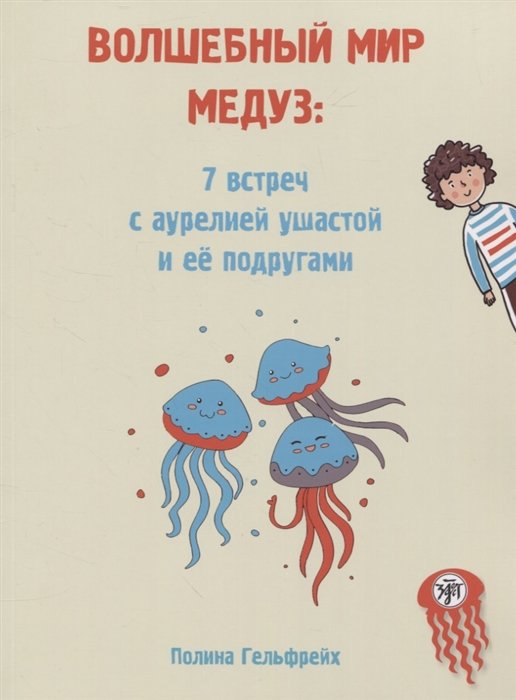 Гельфрейх П. - Волшебный мир медуз: 7 встреч с аурелией ушастой и ее подругами