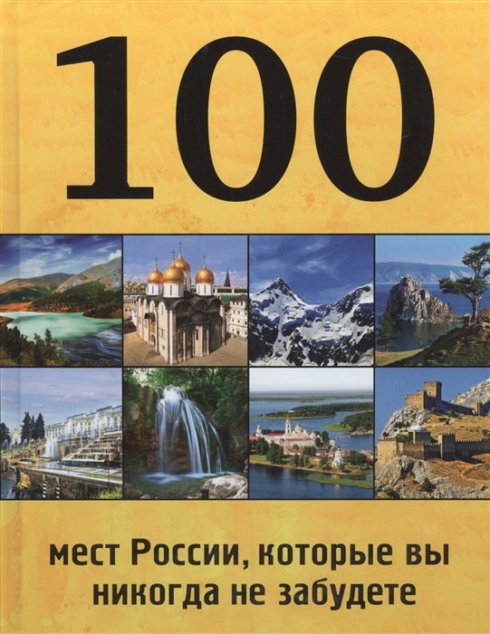 Коробкина Т. (ред.) 100 мест России, которые вы никогда не забудете