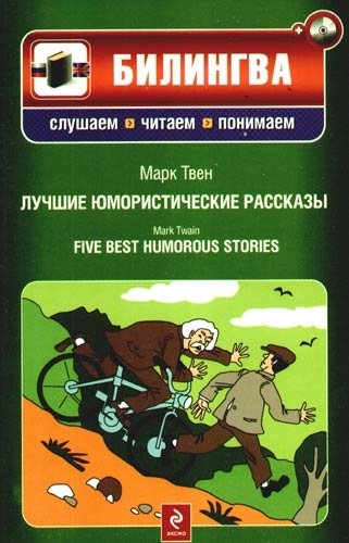 Лучшие юмористические рассказы (+CD)