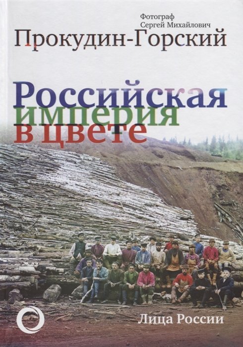 

Российская Империя в цвете. Лица России. Фотограф Сергей Михайлович Прокудин-Горский