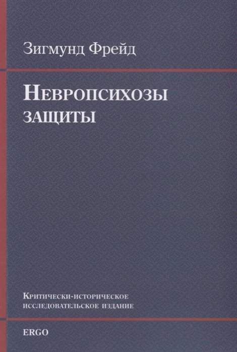 Фрейд З. - Невропсихозы защиты. Критически-историческое исследовательское издание