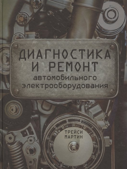 Автомобильное диагностическое оборудование - Литература для диагноста