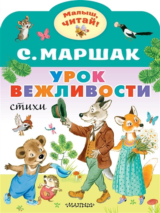 

Урок вежливости