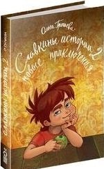 Славкины истории - 2 Новые приключения / Грошева О. (Китони)