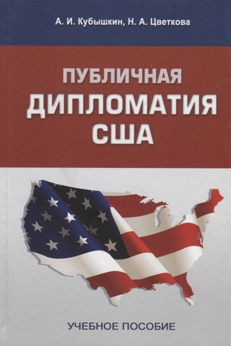 Кубышкин А., Цветкова Н. - Публичная дипломатия США. Учебное пособие