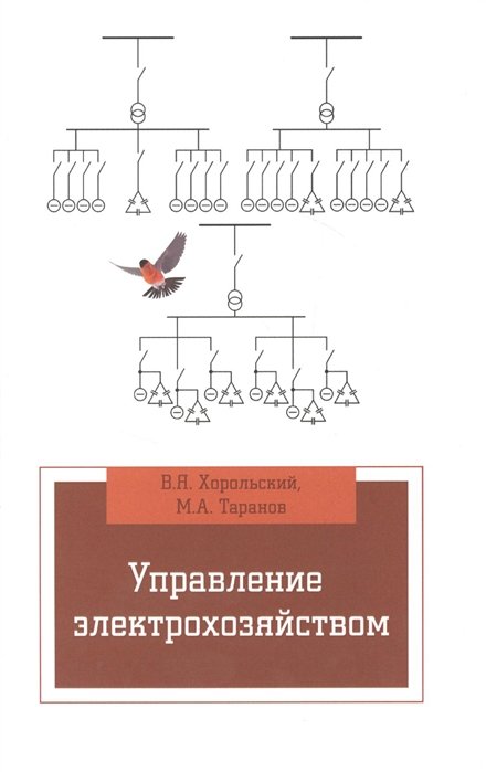 Хорольский В., Таранов М. - Управление электрохозяйством. Учебное пособие