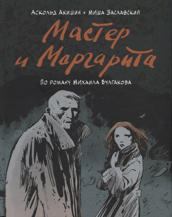 

Мастер и Маргарита. По роману Михаила Булгакова