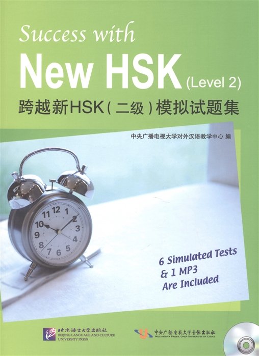 Success with New HSK (Level 2) Simulated Tests (+MP3) / Успешный HSK. Уровень 2 (+MP3)