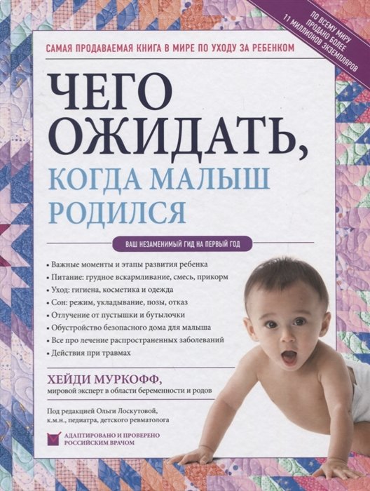 

Чего ожидать, когда малыш родился. Ваш незаменимый гид на первый год