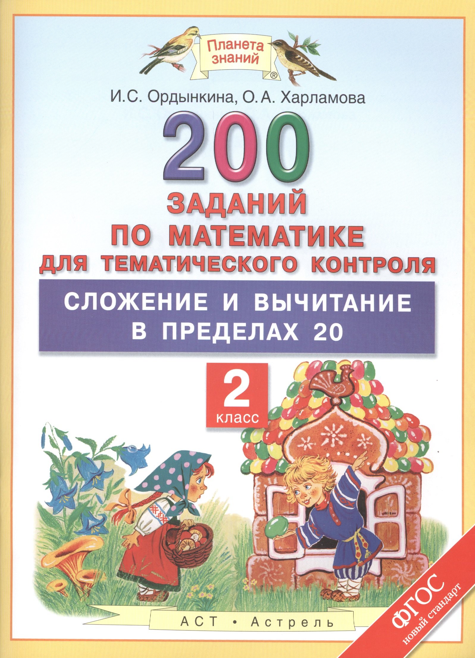 Математика. 2 класс. 200 заданий по математике для тематического контроля.  Сложение и вычитание в пределах 20. (Ордынкина Ирина Сергеевна). ISBN:  978-5-17-091555-2 ➠ купите эту книгу с доставкой в интернет-магазине  «Буквоед»