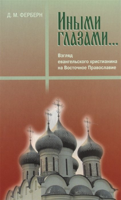 Ферберн Д. - Иными глазами. Взгляд евангельского христианина на Восточное Православие