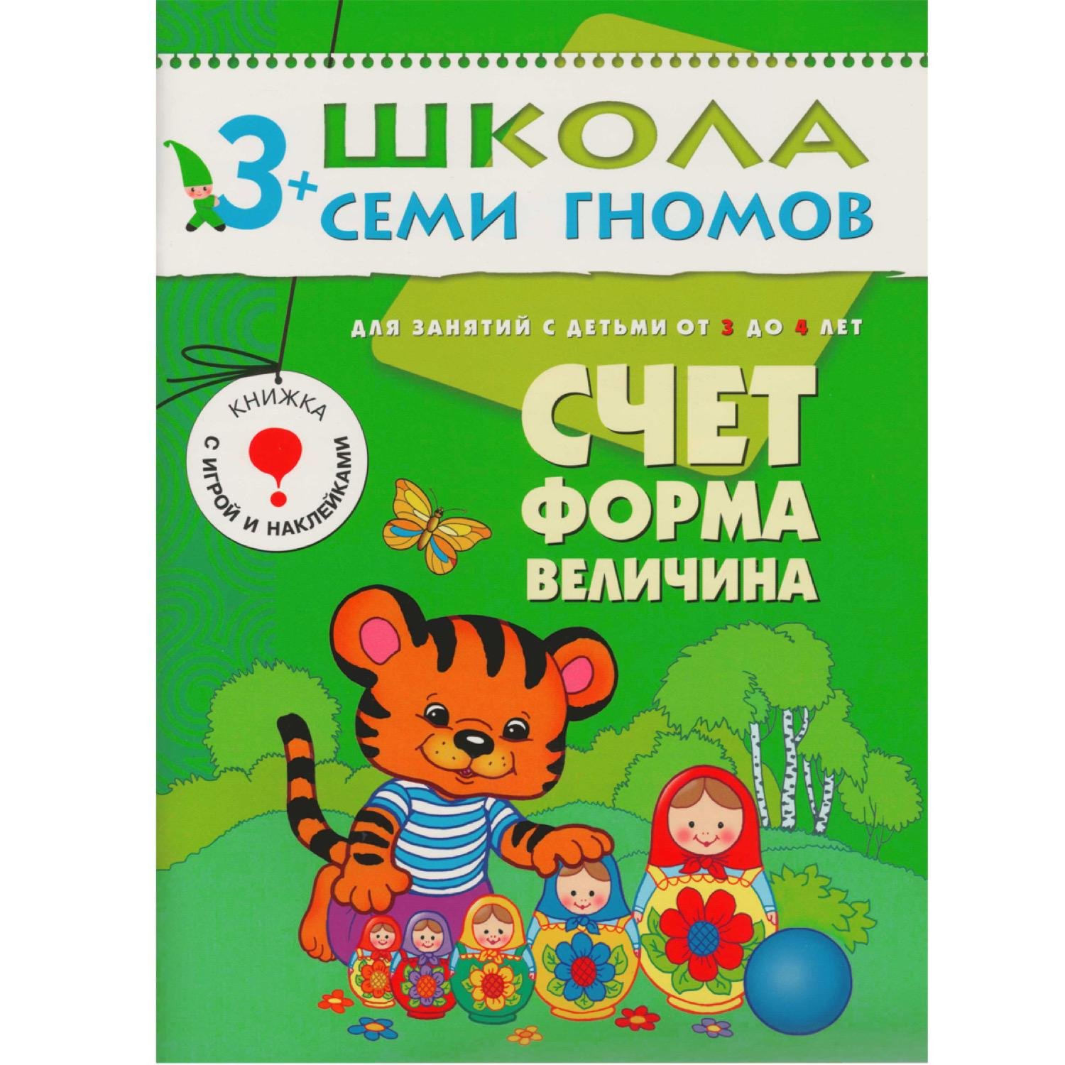 ШколаСемиГномов 3-4 лет Счет,форма,величина Книга с игрой и наклейками