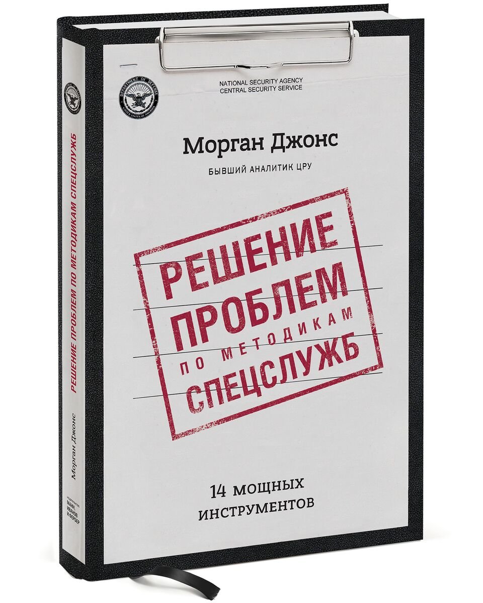 

Решение проблем по методикам спецслужб. 14 мощных инструментов