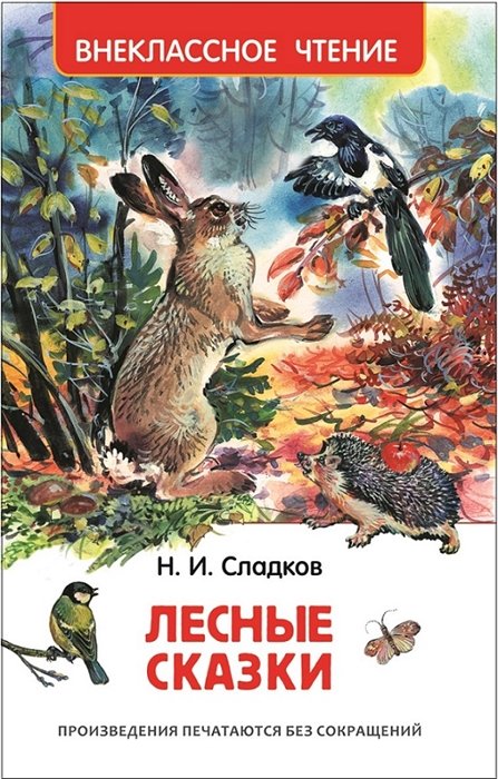 Сладков Николай Иванович - Лесные сказки