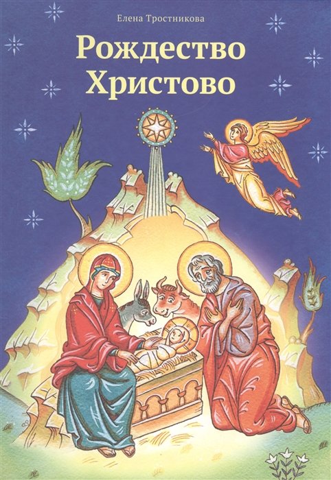 Тростникова Е. - Рождество Христово