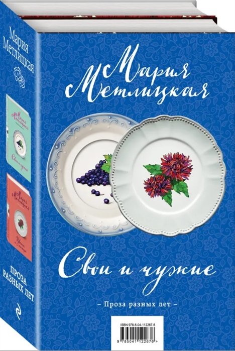 Метлицкая Мария - Свои и чужие (комплект из 2 книг)
