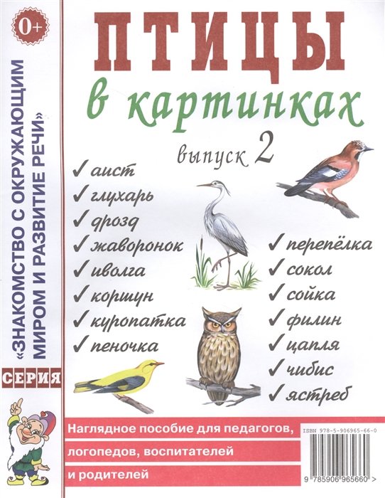  - Птицы в картинках. Выпуск 2. Наглядное пособие для педагогов, логопедов, воспитателей и родителей