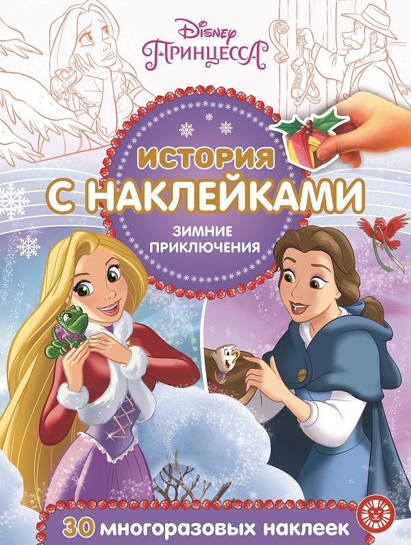 Нет автора - История с наклейками  N ИСН 2018 "Принцесса Disney".Зимние п
