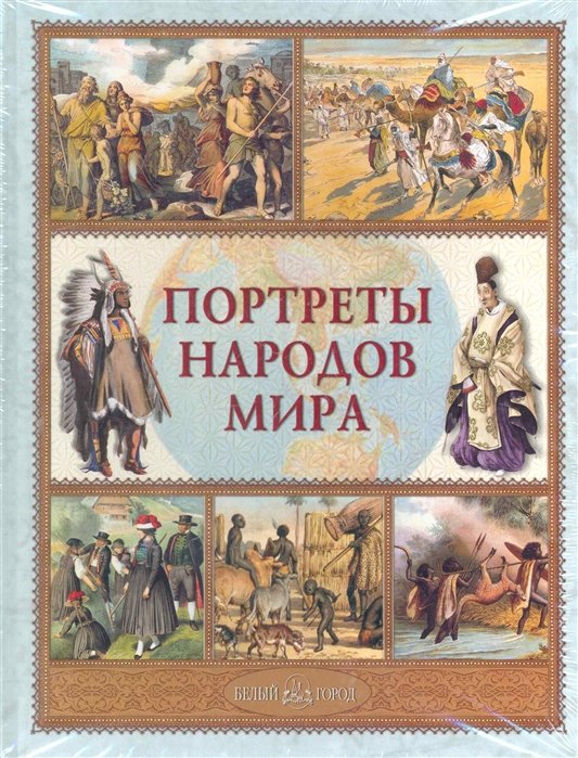 Лазарев А. - Портреты народов мира / (Рассказы по истории для детей). Лазарев А. (Паламед)